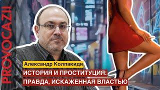 История и проституция: правда, искаженная властью?