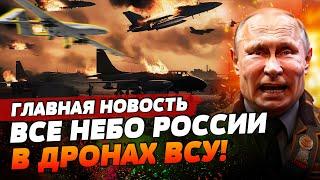 ШОК! ВСУ РАЗРЫВАЮТ АЭРОДРОМЫ РОССИИ! МНОЖЕСТВО ПОТЕРЬ САМОЛЕТОВ | ГЛАВНАЯ НОВОСТЬ