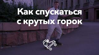 Безопасно съезжаем с крутых горок | Школа роликов RollerLine