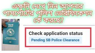 How to Check Pending SB Police Clearance Update || Police Verification for ePassport || immi.gov.bd