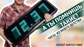  Советские часы моего детства, Электроника 7-06. Где ты видел такие?