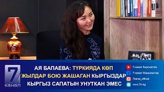 Ая Бапаева: Түркияда көп жылдар бою жашаган кыргыздар кыргыз сапатын унуткан эмес