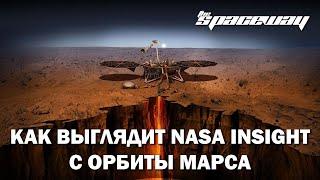 КАК ВЫГЛЯДИТ NASA INSIGHT С ОРБИТЫ МАРСА