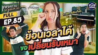 บ้าน "คารีสา สปริงเก็ตต์" บ้านบานงานแก้ ซ่อมยับ วีนฉ่ำ! l เคหสถานบานปลาย FULL EP.85 l One Playground