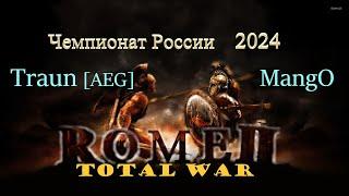 Чемпионат России 2024 по Total War: Rome 2 | Mang0 vs Traun | Playoff