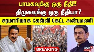 PMK vs DMK | பாமகவுக்கு ஒரு நீதி!! - திமுகவுக்கு ஒரு நீதியா? - சரமாரியாக கேள்வி கேட்ட அன்புமணி