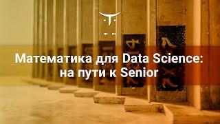 Математика для Data Science: на пути к Senior // Курс «Математика для Data Science. Базовый курс»