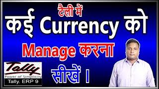 39:-How to use multiple Currencies/ Foreign currency in Tally | multiple currency use करना सीखे |