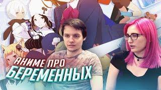 РЕАКЦИЯ НА: аниме Зачатие: Роди мне ребёнка! [TarelkO & Лекс]