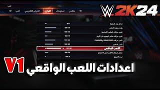 WWE2K24 | افضل اعدادات للعبة !! اضافة جديدة للاعدادت + حل اللعب البطيء واكثر 