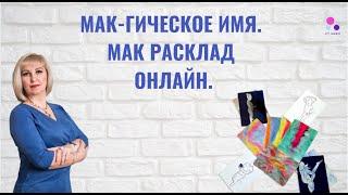 "МАК-гическое имя." Практика МАК Онлайн. Расклад МАК. Метафорические Карты.