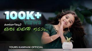 ഒരു തൈ നടാം | YOURS KANMANI OFFICIAL