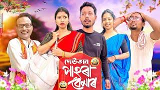 দেউতাৰ পাহৰা বেমাৰ  - Assamese Comedy Video by Black And White 2024