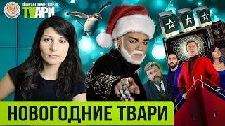 Бюджетный Новый год на пропагандистском ТВ. Фантастические TVари с Люсей Грин