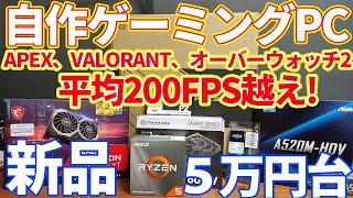 【ゲーミングPC】5万円台で作るゲーミングPC！人気タイトルも平均200FPS！？OS抜きの構成紹介と組み立て、ベンチマークまで検証