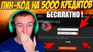 Warface.ПИН-КОД на 5000 КРЕДИТОВ - БЕСПЛАТНО!