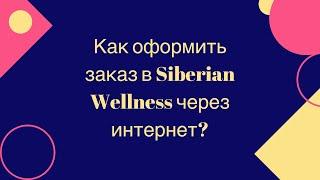 КАК Сделать ЗАКАЗ в СИБИРСКОМ ЗДОРОВЬЕ через интернет магазин 𝐒𝐈𝐁𝐄𝐑𝐈𝐀𝐍 𝐖𝐄𝐋𝐋𝐍𝐄𝐒𝐒
