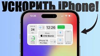 Ускорить любой iPhone! УВЕЛИЧИТЬ скорость iPhone на iOS 16!