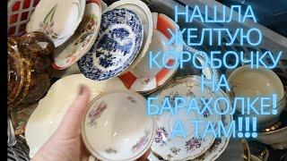 УДАЧНО ЗАШЛА на БАРАХОЛКУ в ГЕРМАНИИ! НАХОДКИ порадовали! ФАРФОР,СТЕКЛО,АНТИКВАРИАТ!