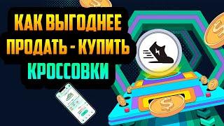 STEPN | Как Выгоднее Продать\Купить Кроссовки | Лайфхак