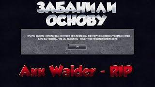 ТАНКИ ОНЛАЙН | ЗАБАНИЛИ ОСНОВУ WAIDER | УХОЖУ С ТАНКОВ?