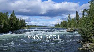 Умба 2021