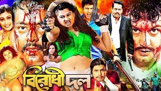 Birodhi Dol ( বিরোধী দল ) Bangla Action Movie || Amin Khan || Shahnaj || Shahin Alam || Moyuri