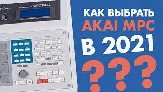 Как выбрать AKAI MPC в 2021??? Сравнение звука разных моделей MPC