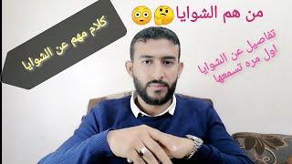 تفاصيل مهما  جدا عن (الشوايا)  لأول مره تسمعها