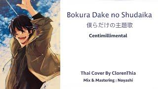 [ClorenThia] 僕らだけの主題歌 / Bokura dake no shudaika [ Thai ver. ]