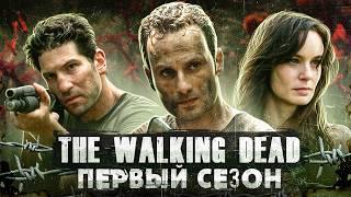 Балдежный Пересказ ХОДЯЧИЕ МЕРТВЕЦЫ — 1 Сезон (The Walking Dead) [Сюжет Сериала]