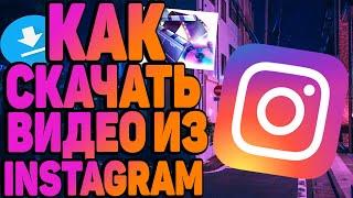 КАК СКАЧАТЬ ВИДЕО ИЗ INSTAGRAM