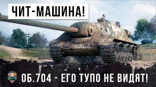 ЛЕГАЛЬНЫЙ ЧИТ WOT! НЕВИДИМАЯ МАШИНА ОБ. 704 УСТРОИЛ ЖЕСТЬ В WORLD OF TANKS!