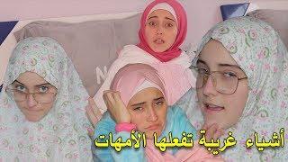 حركات الأمهات العجيبة /الجزء الثاني |Mothers’ Tricks 2020 : Ep2 l