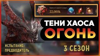 Dragonheir: Silent Gods Season 3.Тени хаоса 3 сезон - Огонь 22 + млн. Фтп вариант