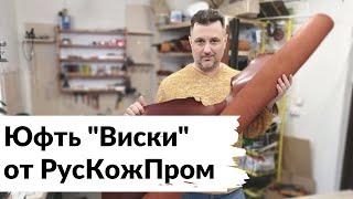 (УСТАРЕЛО) Юфть "Виски" от РусКожПром