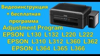 Adjustment Program Epson L130, L132, L220, L222, L310, L362, L364, L366 Скачать бесплатно