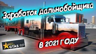 GTA 5 RP. ЛУЧШАЯ РАБОТА. РАБОТА ДАЛЬНОБОЙЩИКОМ В 2021 ГОДУ.  СКОЛЬКО МОЖНО ЗАРАБОТАТЬ.