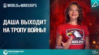 Даша зовет в бой! || World of Warships