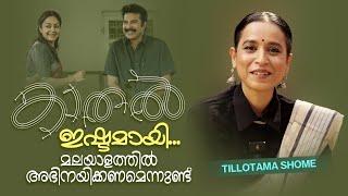 കഥപറച്ചിൽ ​ഗംഭീരം; മലയാളത്തിൽ അഭിനയിക്കണമെന്നുണ്ട്, പക്ഷെ ഭാഷ..?- തിലോത്തമ ഷോം | Tillotama Shome