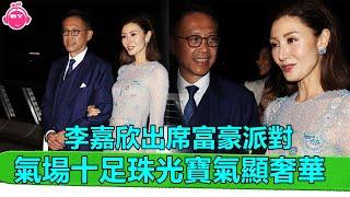 香港娛樂八卦新聞丨李嘉欣出席富豪派對，與劉鑾雄妻子甘比同場比美，珠光寶氣顯奢華丨