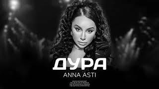 Anna Asti - Дура (Премьера трека)