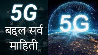 जाणून घ्या भारतातील 5G बद्दल सर्व माहिती | All about 5G in INDIA |