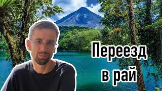 Коста-Рика: впечатления после полугода в эмиграции