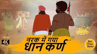 नरक में गया धान कर्ण - MORAL STORIES IN HINDI - BEST PRIME STORIES - Hindi Kahani 4k