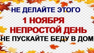 1 ноября ДЕНЬ ИВАНА. Не оставляйте их открытыми. Старинные приметы