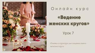 7 урок. Как не бояться вести женские круги.