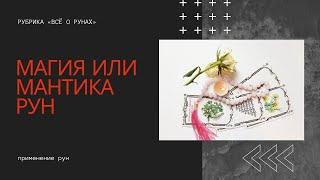 Магия рун или мантика. Какая разница? Антон Артмид