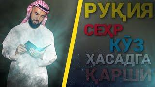 РУҚИЯ СЕҲР, КӮЗ, ҲАСАДГА ҚАРШИ (АТВУЗ) RUQIYA SEHR, KO'Z, HASADGA QARSHI (ATVUZ) 2020.5 сентябр