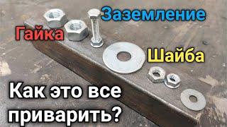 Как правильно приварить ГАЙКУ,ШАЙБУ или ЗАЗЕМЛЯЮЩИЙ БОЛТ?